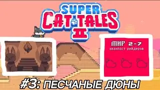 [Rus] Летсплей Super cat tales 2. #3 - Песчаные Дюны