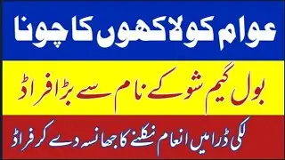 Bol Game show Fraud message | #fraud #luckydraw #bolgameshow #easypesa #jazcash #fakecall #pakistan