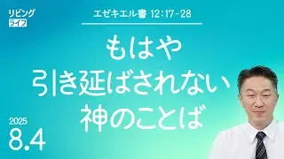 [リビングライフ]もはや引き延ばされない神のことば／エゼキエル書｜奥村拓也牧師