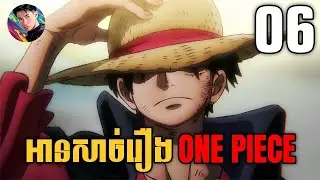 អានរឿង ONE PIECE ជាលើកដំបូង | ភាគ ៦