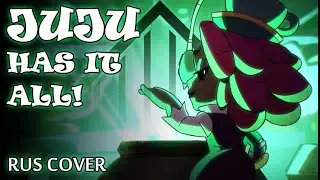 [Brawl Stars] &ndash; У ДЖУДЖУ ТЫ НАЙДЁШЬ! (rus cover by @DenseFogProduction feat. Lea of FARADAY CAGE)