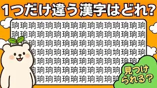 【漢字間違い探し】１つだけ違う漢字を探して集中力アップ！ | 脳トレ #023