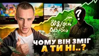 Як заробляти 80$/день на youtube з нуля за 3 місяці - РЕАЛЬНА ІСТОРІЯ