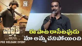 Lyricist Bhaskarabhatla Speech @ Valmiki Pre-Release Event | TFCCLIVE