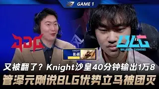 JDG vs BLG 又被翻了？Knight沙皇40分鐘輸出1萬8！管澤元剛說BLG優勢立馬被團滅！Game 1 | 2026 LPL第一賽段