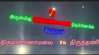 அருள்மிகு சுப்பிரமணியசுவாமி முருகன் திருக்கோயில், மலைக்கோயில், திருத்தணி