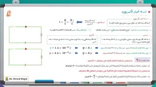 فيزياء تالتة ثانوي || 1- الدائرة الكهربية وشدة التيار الكهربي