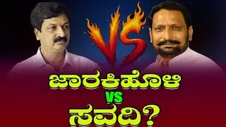 ಜಾರಕಿಹೊಳಿ ವಿರುದ್ದ ಸವದಿ? | What Is the Opposite of Jarakiholi? | Political Analysis & Controversy