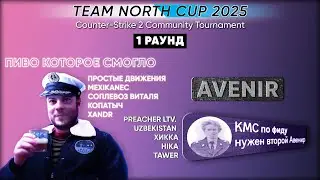 1 РАУНД ПИВО vs AVENIR - North Cup 2025