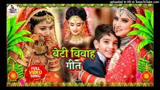 न्यू बेटी विवाह गीत॥ पापा आंगनवा बेटी के कानौला के गछिया॥beti vivah geet