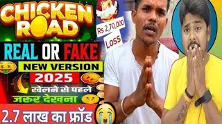 Chicken Road Game Real Or Fake || Chicken road game kaise khele || Chicken road apps scam ak morning