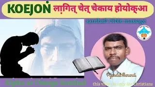 KOEJON' लागित् चेत् चेकाय होयोक्आ ✝️Pyarelal Marandi Massage #biblemassage #santali