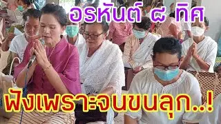 สรภัญญะ นมัสการพระอรหันต์ ๘ ทิศ  ฟังเพราะจนขนลุก..
