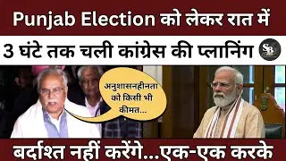 Punjab Election को लेकर रात में 3 घंटे तक चली कांग्रेस की प्लानिंग...