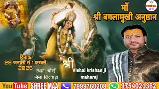 DAY 4 श्री श्री बगलामुखी अनुष्ठान चौरई #आचार्य_श्री_विशाल_कृष्ण_जी_महाराज 