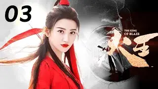 【ENG】火王之破晓之战 03 THE KING OF BLAZE S1（陈柏霖/景甜）优优青春剧场YoYo Fun Station