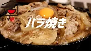 バラ焼きの作り方。【ASMR】