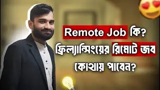 রিমোট জব কি? কিভাবে পাবেন ফ্রিলান্সিং রিমোট জব?  Remote job Bangla Tutorial--#remotejobs-Part-1