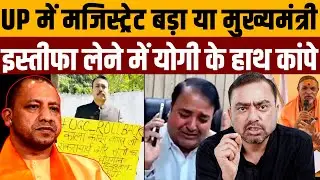 बहुत उड़ रहा था मजिस्ट्रेट अलंकार अग्निहोत्री, हो गया पैदल । Navin Kumar