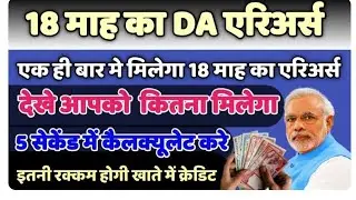 DA/DR Arrear Calculation 2025: How much will you get for 18 months' arrears? Learn the complete p...