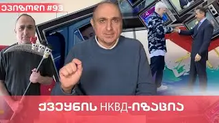 ქვეყნის НКВД-იზაცია | ვაშა გადაცემა! [ეპიზოდი #93]