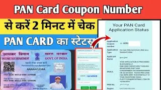 Pan card coupon number se kaise check kare🔥//pan card status check kaise kare