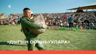 «Дыгын оонньуулара» 4-с чааһа. Иккис күн (26.06.22)
