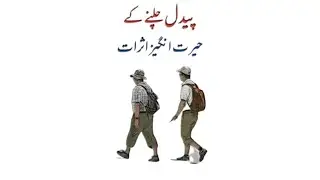 paidal chalny k fawaid || walking benefits || khurram Arts