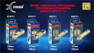 Светодиодные лампы Xenite 11-ой серии. Модель S2011 яркие и надежные.