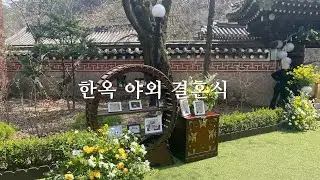 우이동 선운각 한옥 야외결혼식 Jazz 4중주 (건반,색소폰, 콘트라베이스,드럼)