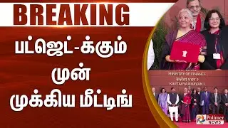 FM Nirmala Sitharaman Meets President Droupadi Murmu | பட்ஜெட்-க்கும் முன் முக்கிய மீட்டிங் | 2026