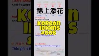 Korean Idioms #008 錦上添花 四字成語 【Kero Korean】