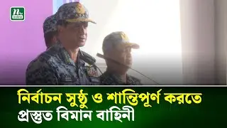 নির্বাচন অবাধ, সুষ্ঠু ও শান্তিপূর্ণ করতে প্রস্তুত বিমান বাহিনী | Air Chief Marshal | NTV News