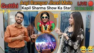 Kapil Sharma Show Star Gutthi Aayi Rampur Jheel! 🎭🔥 | Amrin Imran K Vlog