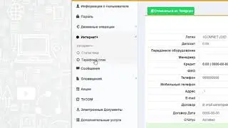 Смена тарифного плана через личный кабинет Comnet