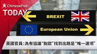 ChinesePod Today: The &lsquo;&rsquo;Only Option&rsquo;&rsquo; for Brexit (trad. characters)