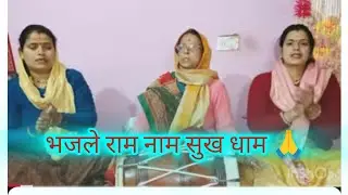 🙏🌺भजले राम नाम सुखधाम 🙏🌺बहुत ही मधुर भजन with lyrics 