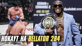 Нокаут на Bellator 284, чемпион UFC о тренерской деятельности, боец UFC бросил вызов ветерану