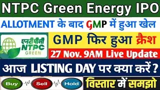 NTPC Green Energy IPO Listing Day Strategy | NTPC Green Ipo Live Update | NTPC ipo Review