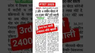 PTET 3rd list kb aayegi // PTET 3rd list //#ptet2025 #shorts