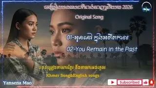 🎵 អូននៅ ក្នុងអតីតកាល You Remain in the Past Yansena Mao   Viral 2026 Hits