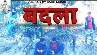बदला -(एक सच्ची घटना) ||   BY SACH MUSIC||