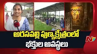 Devotees Facing problems in Arasavalli Temple | Srikakulam | NTV Telugu