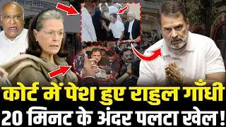 Court में बढ़ी Rahul की मुसीबत ! 20 मिनट के अंदर पलटा खेल ! | Rahul Gandhi Sultanpur Court