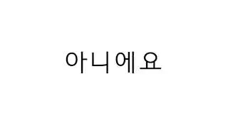 You're welcome in Korean pronunciation