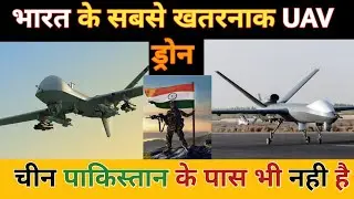 भारत के सबसे खतरनाक UAV ड्रोन #UAV #Drone #trending #defencenews #currentnews #drdo #india