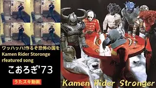 ワッハッハ!作るぞ恐怖の国を／こおろぎ73【うたスキ動画 歌ってみた】