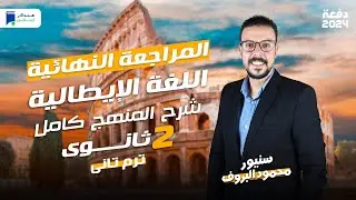 مراجعة إيطالى تانية ثانوي الترم الثاني 2024 - المنهج كامل