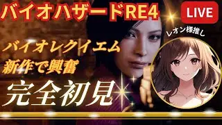 完全初見　ノーマル　バイオハザードRE4 　#バイオハザードRE4