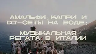 Амальфи, Капри и DJ-сеты на воде: музыкальная регата в Италии